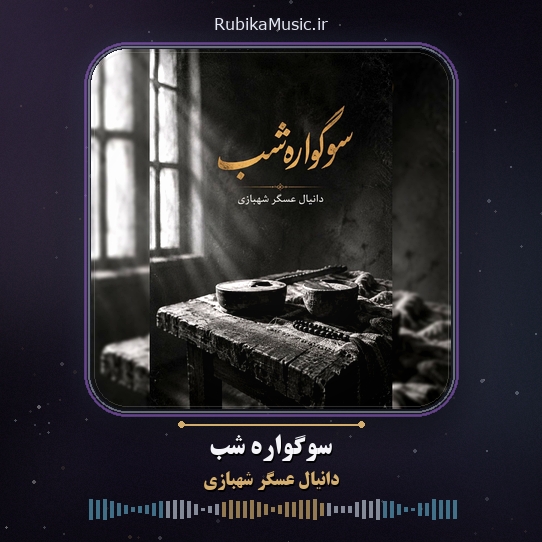 دانلود آهنگ دانیال عسگر شهبازی سوگواره شب 1 دانلود آهنگ سوگواره شب دانیال عسگر شهبازی